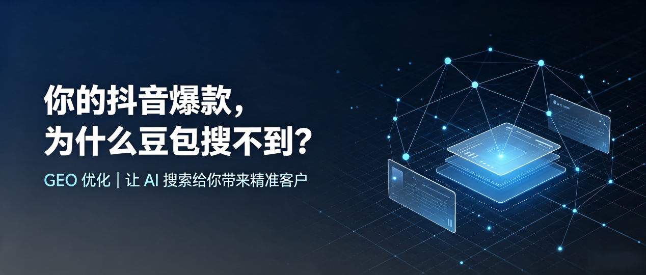 你的抖音爆款，为什么豆包搜不到？读懂 GEO，抢占润州区 AI 搜索新流量